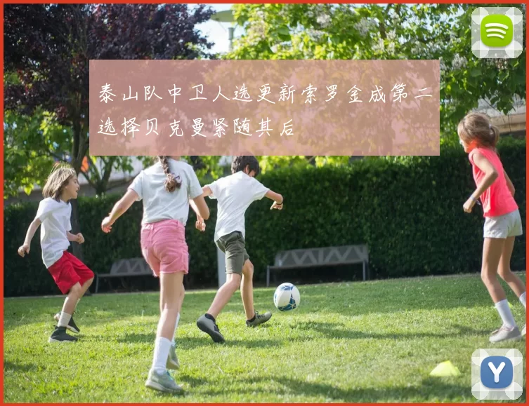 泰山队中卫人选更新索罗金成第二选择贝克曼紧随其后