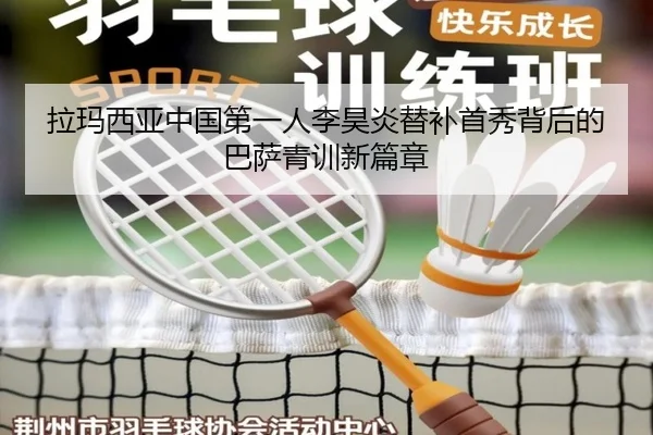 拉玛西亚中国第一人李昊炎替补首秀背后的巴萨青训新篇章